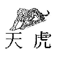 天虎及圖