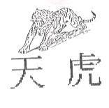 天虎及圖