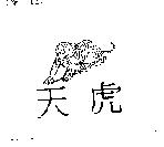天虎及圖