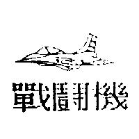 戰鬪機及圖