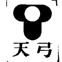 天弓及圖