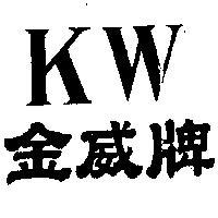 金威牌 KW 