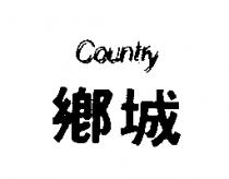 鄉城 COUNTRY