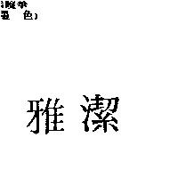 雅潔