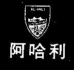 AL – AHLI 阿哈利及圖