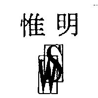 惟明及 WS 設計圖