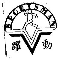 躍動及圖 SPORTSMAN