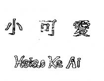 小可愛 HSIAO KE AI