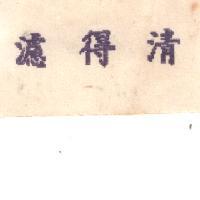 濾得清