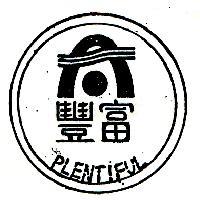 豐富 PLENTIFUL 及圖