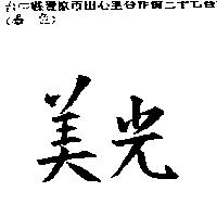 美光