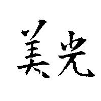 美光