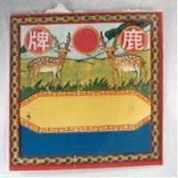 鹿牌及圖
