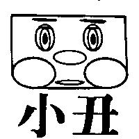 小丑及圖