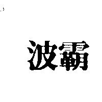 波霸
