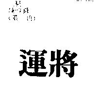 運將