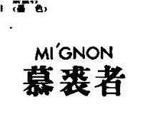 慕裘者 MI'GNON