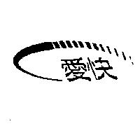 愛快及圖