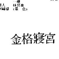 金格寢宮