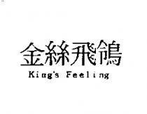 金絲飛鴒 King's Feeling