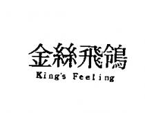 金絲飛鴒 King's Feeling