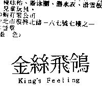 金絲飛鴒 King's Feeling