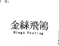 金絲飛鴒 King's Feeling
