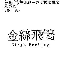 金絲飛鴒 King's Feeling