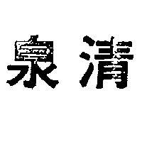 清泉