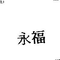 永福