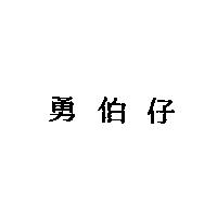 勇伯仔