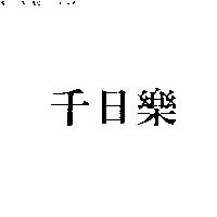 千日樂