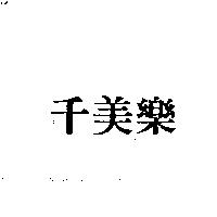 千美樂
