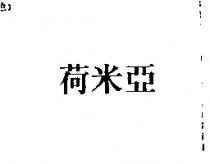 荷米亞