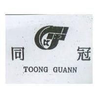 同冠及圖 TOONG GUANN