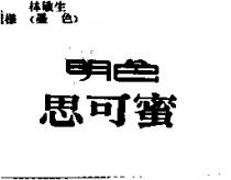 明色/思可蜜