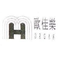 歐佳樂及圖 ORGAN