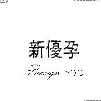 新優孕 Biosign HCG