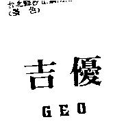 吉優及 GEO 英文字