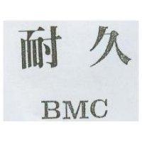 耐久 BMC