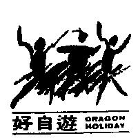 好自遊及圖 DRAGON HOLIDAY
