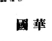 國華