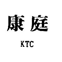 康庭及 KTC