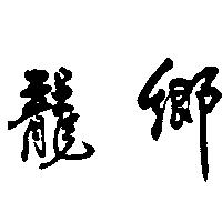 龍鄉