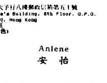 安怡 Anlene