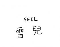 雪兒 SEIL