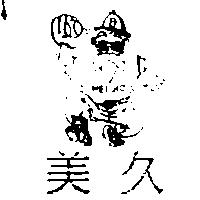美久 MEI JIO 及圖