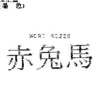 赤兔馬 WORD HOSES
