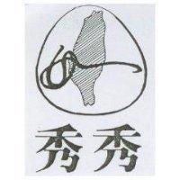 秀秀及圖