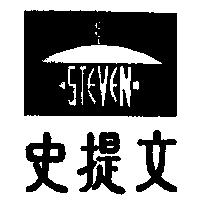 史提文及圖 STEVEN